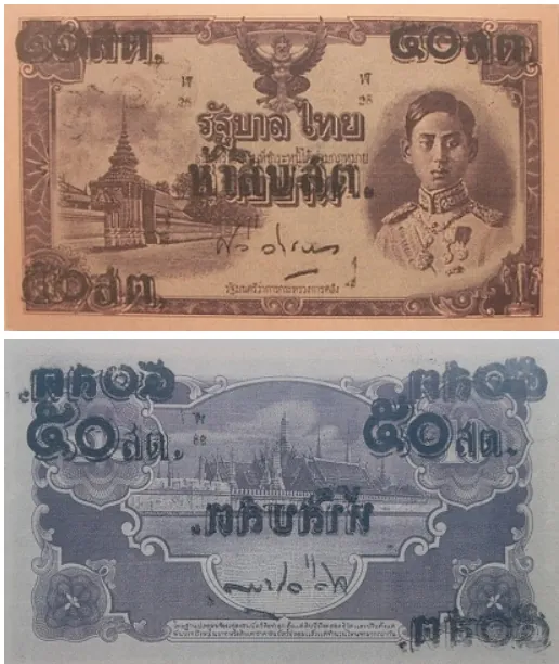 ธนบัตรแบบพิเศษ ชนิดราคา 50 สตางค์