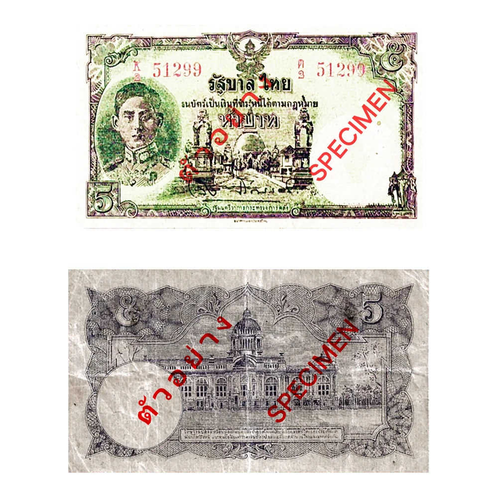 ธนบัตรแบบ 7 ชนิดราคา 5 บาท รุ่น 1 พ.ศ. 2488 (ไม่ได้นำออกใช้)
