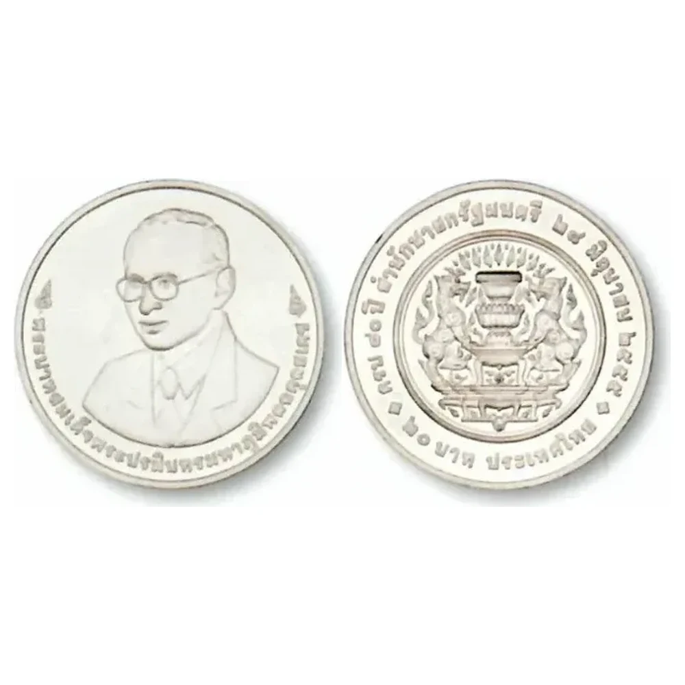 เหรียญที่ระลึก ร.9 80 ปี สำนักนายกรัฐมนตรี 20 บาท พ.ศ. 2555