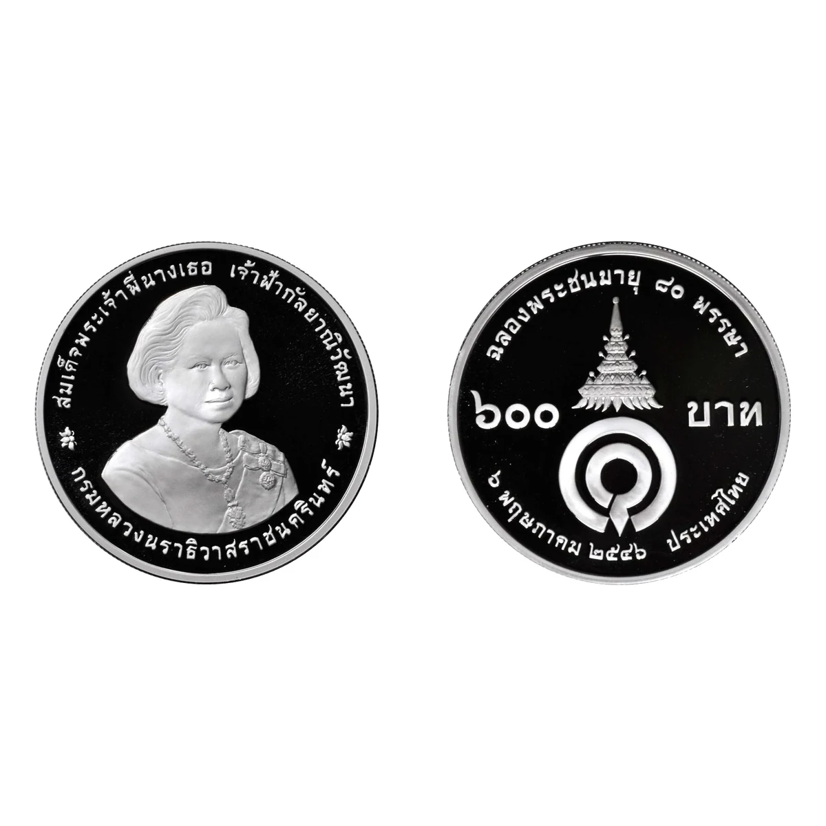 เหรียญที่ระลึก รัชกาลที่ 9 สมเด็จพระเจ้าพี่นางเธอฯ ฉลองพระชนมายุ 80 พรรษา ชนิดเงินขัดเงา 600 บาท พ.ศ. 2546