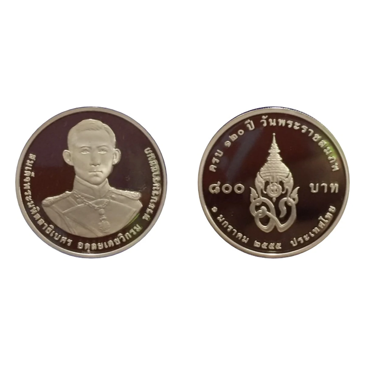 เหรียญที่ระลึก รัชกาลที่ 9 120 ปี วันพระราชสมภพสมเด็จพระมหิตลาธิเบศรฯ ชนิดเงินขัดเงา 800 บาท พ.ศ. 2555