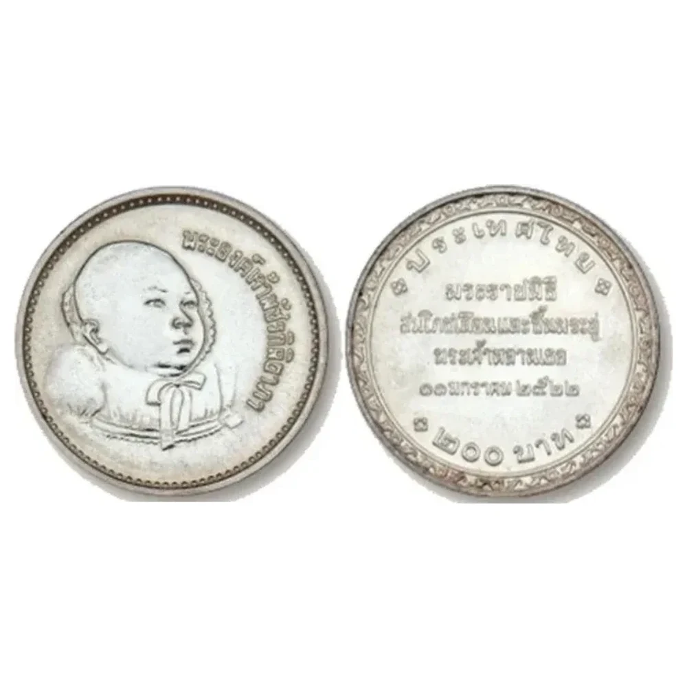 เหรียญที่ระลึก ร.9 สมโภชเดือนและขึ้นพระอู่ พระองค์เจ้าพัชรกิติยาภา 200 บาท พ.ศ. 2522