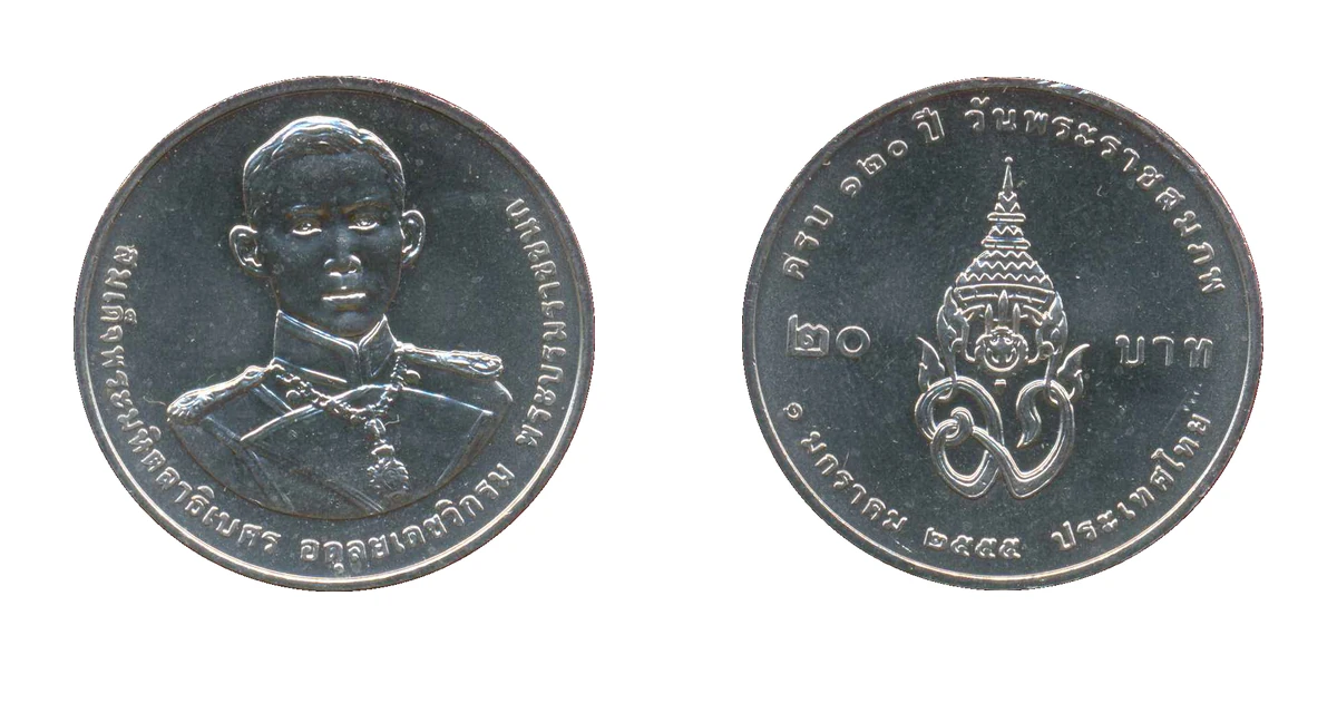 เหรียญที่ระลึก รัชกาลที่ 9 120 ปี วันพระราชสมภพสมเด็จพระมหิตลาธิเบศรฯ ชนิดคิวโปรนิกเกิล 20 บาท พ.ศ. 2555