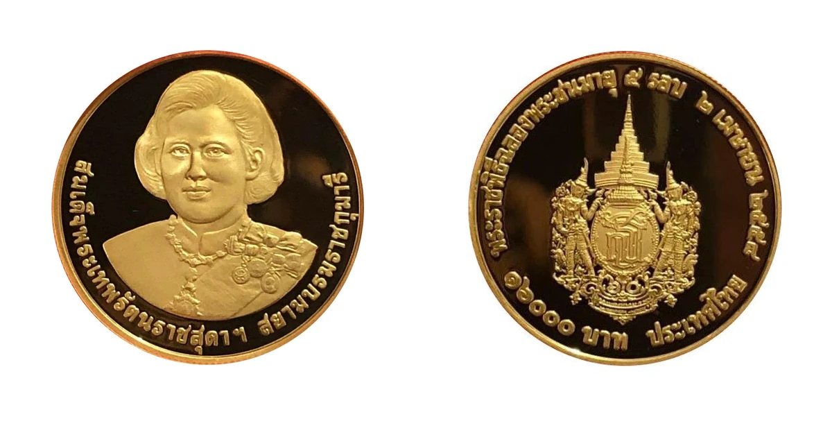 เหรียญที่ระลึก รัชกาลที่ 9 สมเด็จพระเทพรัตนราชสุดาฯ พระชนมายุ 5 รอบ ชนิดทองคำขัดเงา 16,000 บาท พ.ศ. 2558