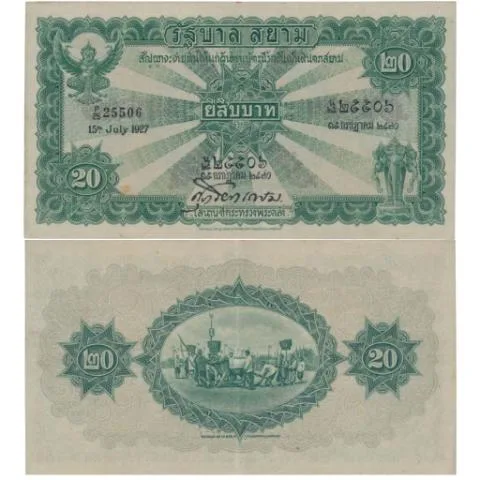 ธนบัตร 20 บาท รุ่นไถนา ลายเซ็นพระโกมารฯ 2470