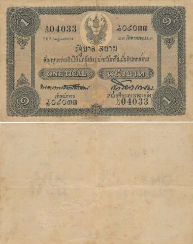 ธนบัตรหน้าเดียว 1 บาท ลายเซ็น พระยาเทพฯ-ศุภโยคฯ 2467