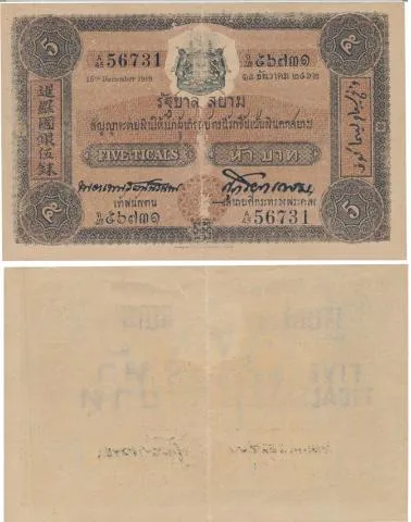 ธนบัตรหน้าเดียว 5 บาท ลายเซ็นพระยาเทพฯ-ศุภโยคฯ พศ.2462